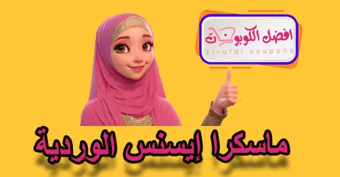 ماسكرا ايسنس الوردية